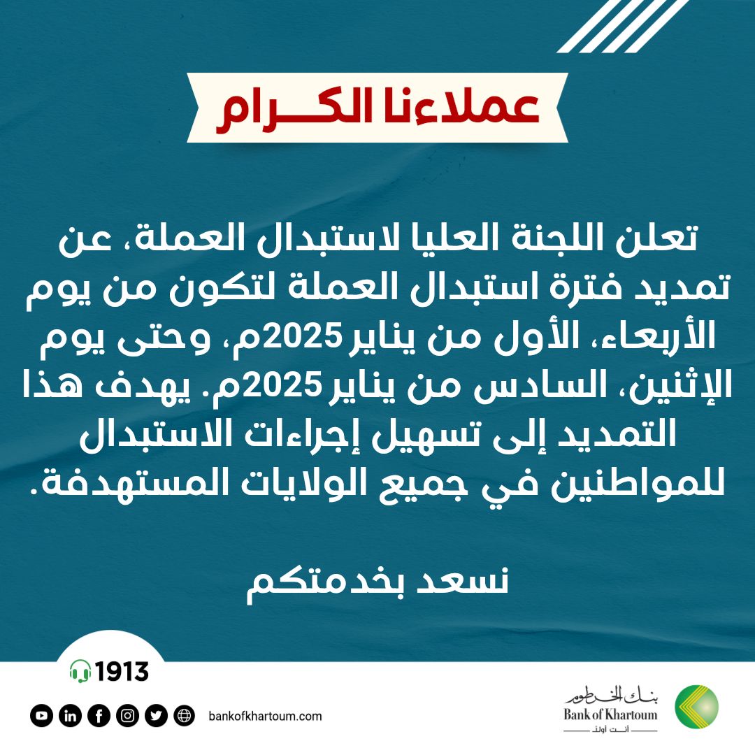 تمديد فترة استبدال العملة